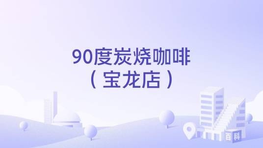 90度炭烧咖啡（宝龙店）