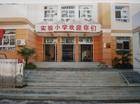 天津市河北区实验小学