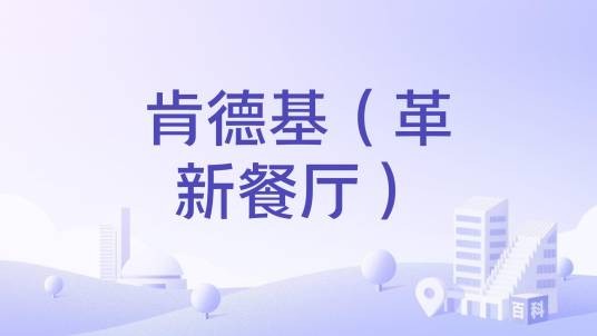 肯德基（革新餐厅）