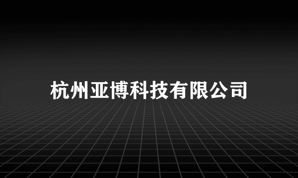 杭州亚博科技有限公司