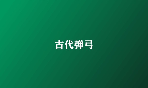 古代弹弓