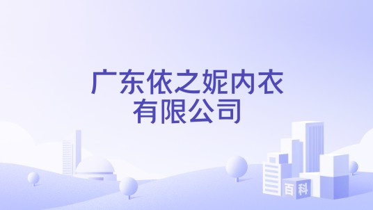 广东依之妮内衣有限公司