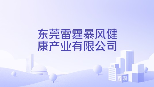 东莞雷霆暴风健康产业有限公司