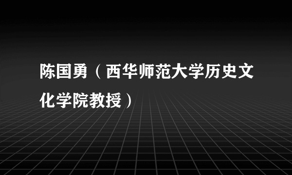 陈国勇（西华师范大学历史文化学院教授）