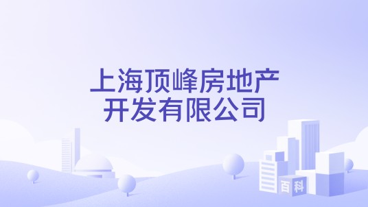 上海顶峰房地产开发有限公司