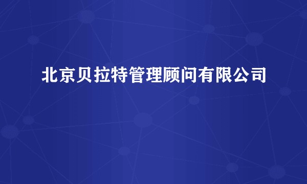 北京贝拉特管理顾问有限公司