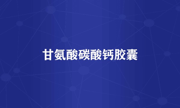 甘氨酸碳酸钙胶囊
