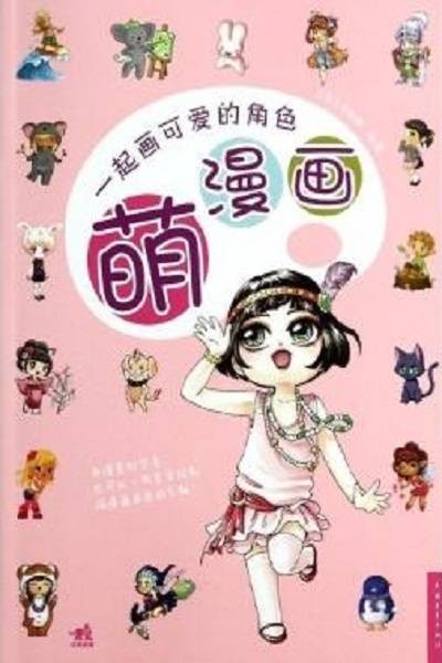 萌漫画：一起画可爱的角色
