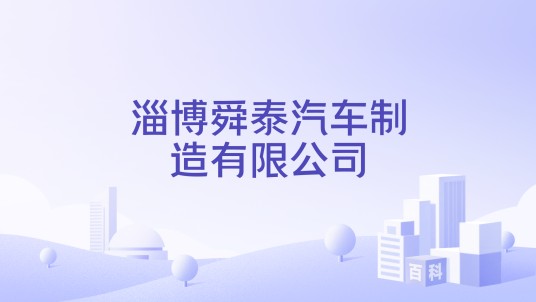 淄博舜泰汽车制造有限公司