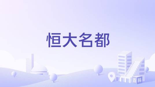 恒大名都（石家庄恒大名都）