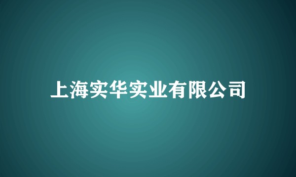 上海实华实业有限公司
