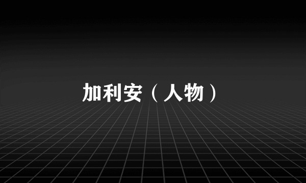加利安（人物）