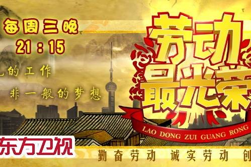劳动最光荣(东方卫视综艺节目)