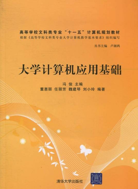 大学计算机应用基础（2010年冯俊编写、清华大学出版社出版的图书）