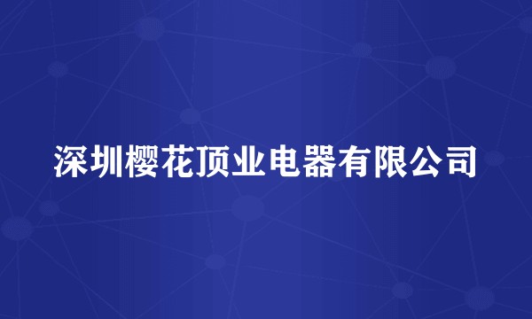 深圳樱花顶业电器有限公司