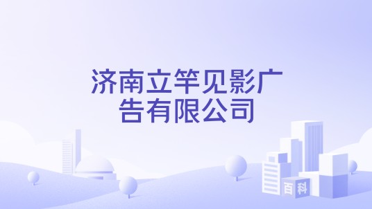 济南立竿见影广告有限公司