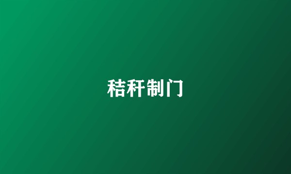 秸秆制门