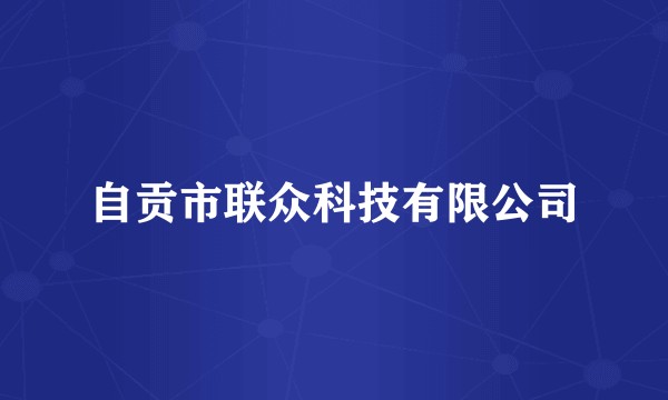 自贡市联众科技有限公司