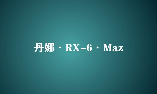 丹娜·RX-6·Maz