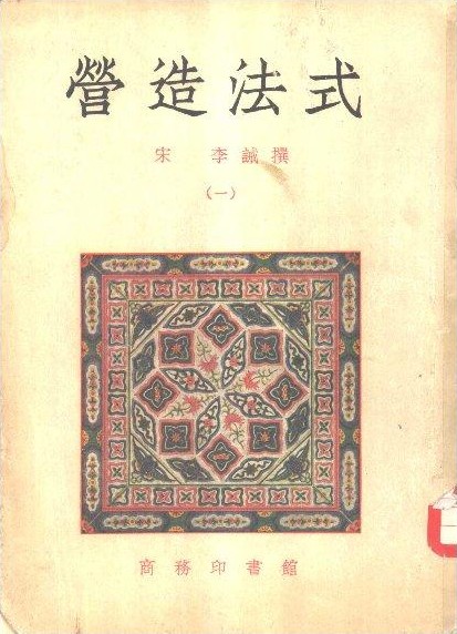 营造法式(宋代李诫创作的建筑学著作)