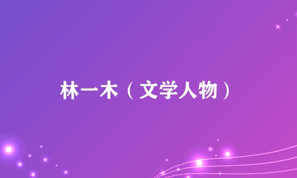 林一木(文学人物)