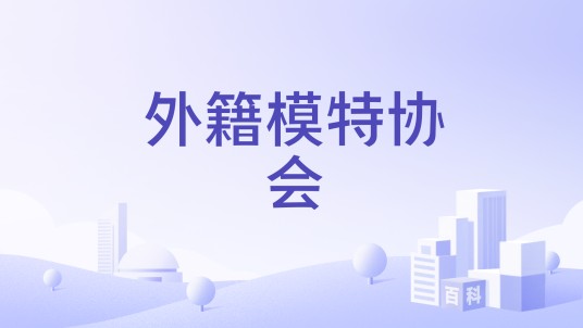 外籍模特协会