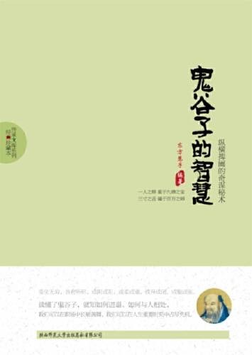鬼谷子的智慧（2012年陕西师范大学出版社出版的图书）