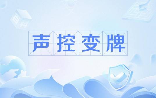 声控变牌