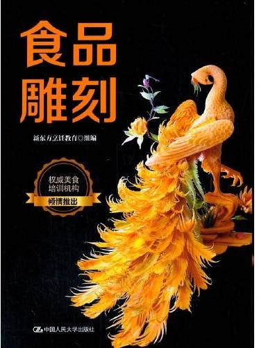 食品雕刻（2020年中国人民大学出版社出版的图书）