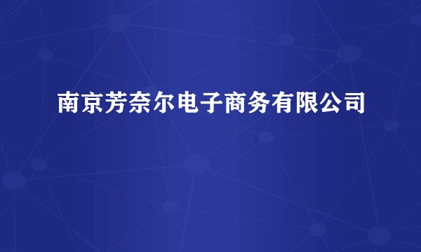 南京芳奈尔电子商务有限公司
