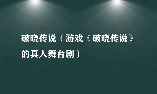 破晓传说（游戏《破晓传说》的真人舞台剧）