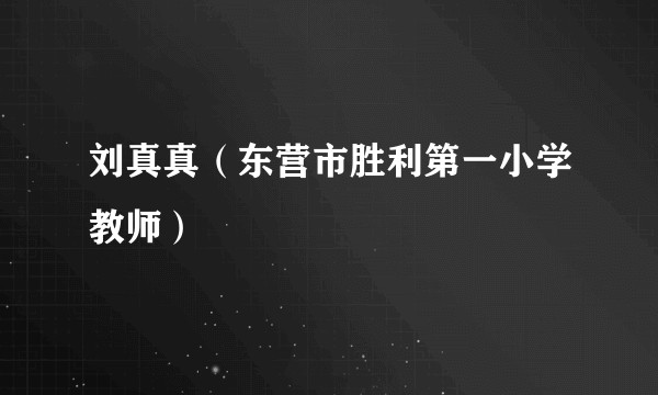刘真真(东营市胜利第一小学教师)