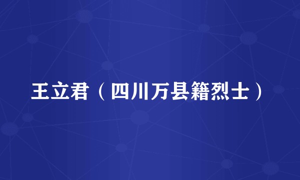 王立君(四川万县籍烈士)