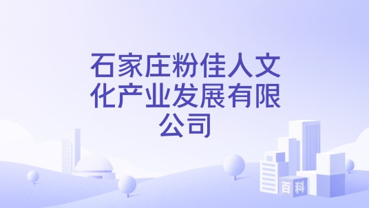 石家庄粉佳人文化产业发展有限公司