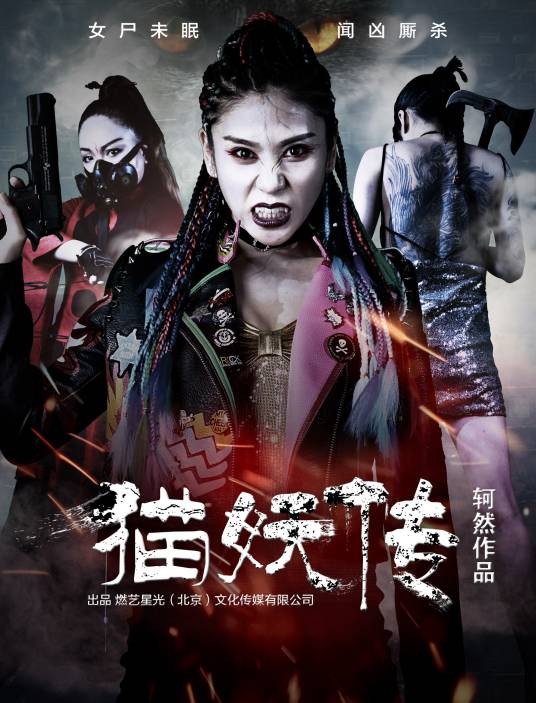 猫妖传(2018网络大电影)