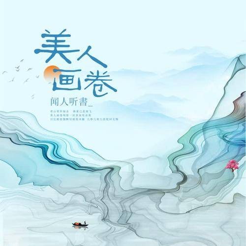 美人画卷(闻人听书_演唱歌曲)