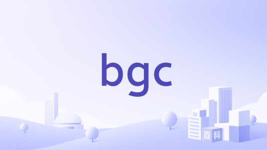 bgc(品牌)