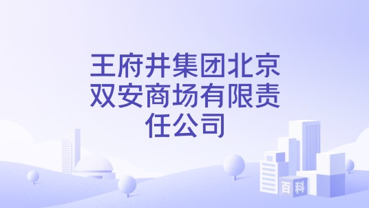 王府井集团北京双安商场有限责任公司