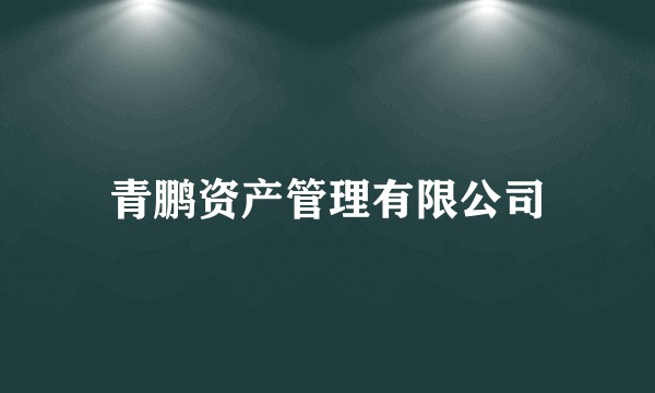 青鹏资产管理有限公司