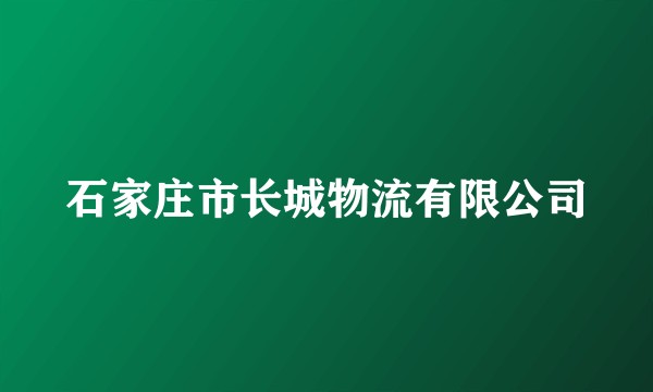 石家庄市长城物流有限公司