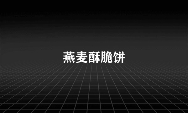 燕麦酥脆饼