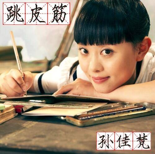 跳皮筋(孙佳梵演唱歌曲)