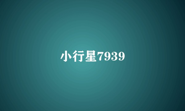 小行星7939