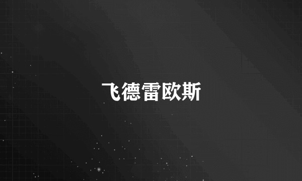 飞德雷欧斯