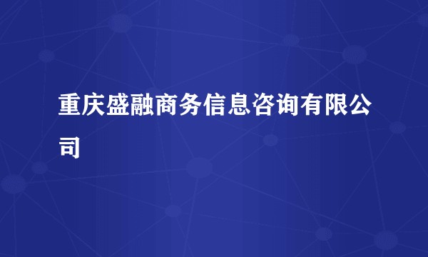 重庆盛融商务信息咨询有限公司