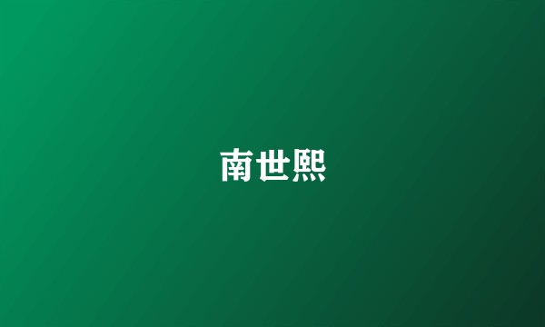 南世熙