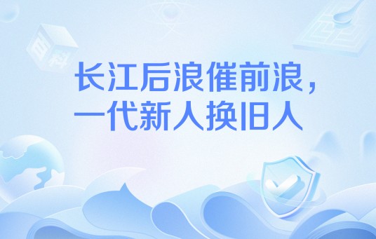 长江后浪催前浪,一代新人换旧人
