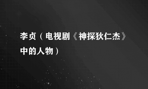 李贞（电视剧《神探狄仁杰》中的人物）