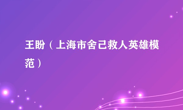 王盼（上海市舍己救人英雄模范）
