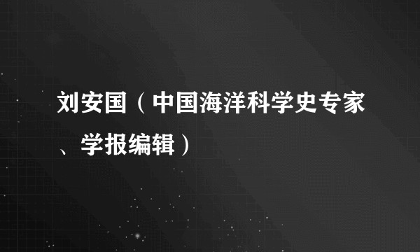 刘安国（中国海洋科学史专家、学报编辑）